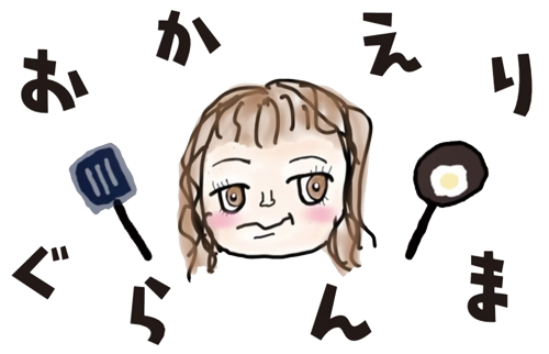 おかえり ぐらんま